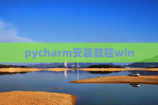 pycharm安装教程win pycharm安装教程win