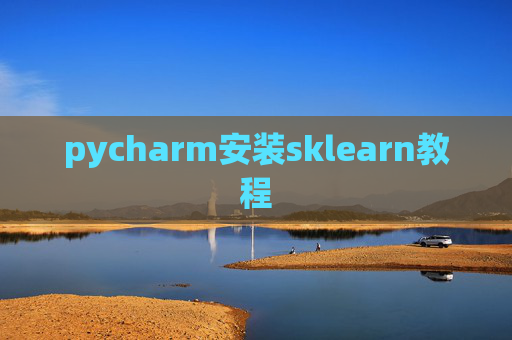 pycharm安装sklearn教程 pycharm安装sklearn教程