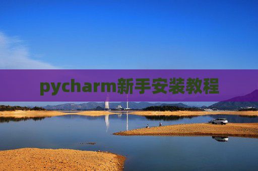 pycharm新手安装教程