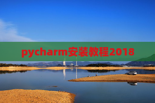 pycharm安装教程2018